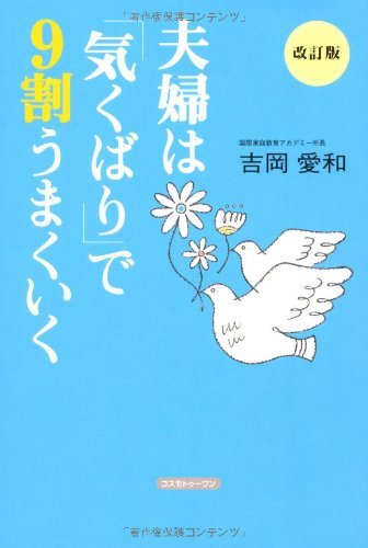 夫婦は「気くばり」で9割うまくいく