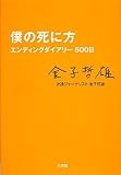 僕の死に方 エンディングダイアリー500日