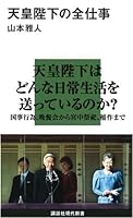 天皇陛下の全仕事 (講談社現代新書)