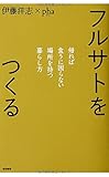 フルサトをつくる: 帰れば食うに困らない場所を持つ暮らし方