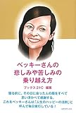 ベッキーさんの悲しみや苦しみの乗り越え方