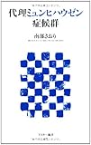 代理ミュンヒハウゼン症候群 (アスキー新書)