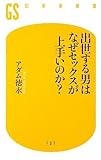 出世する男はなぜセックスが上手いのか? (幻冬舎新書)