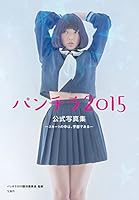 パンチラ2015公式写真集 ―スカートの中は､宇宙である―