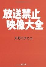 放送禁止映像大全 (文春文庫)