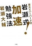 東大×ハーバードの岩瀬式!加速勉強法