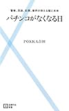 パチンコがなくなる日―警察、民族、犯罪、業界が抱える闇と未来 (主婦の友新書)