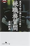 続・職務質問 東京下町に潜むワルの面々 (幻冬舎アウトロー文庫)