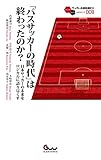 「パスサッカーの時代」は終わったのか? 日本サッカーの未来をロジカルに語り尽くす (サッカー小僧新書EX 008)