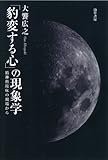 「豹変する心」の現象学―精神科臨床の現場から