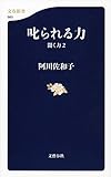 叱られる力 聞く力 2 (文春新書)