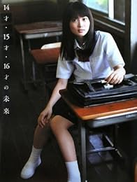 志田未来 14才・15才・16才の未来  志田未来写真集