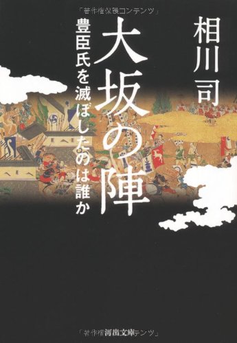 大坂の陣---豊臣氏を滅ぼしたのは誰か (河出文庫)