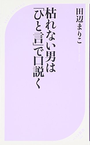 枯れない男は「ひと言」で口説く (ベスト新書)