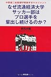 なぜ流通経済大学サッカー部はプロ選手を輩出し続けるのか？