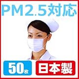 【PM2.5対応】日本製マスク 50枚入（個別包装）】