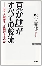 見かけがすべての韓流　──なぜ、大統領までが整形するのか (WAC BUNKO 160)