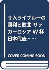 サムライブルーの勝利と敗北