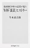 取材歴59年の記者が見たW杯「裏表」ヒストリー (ワンテーマ21)