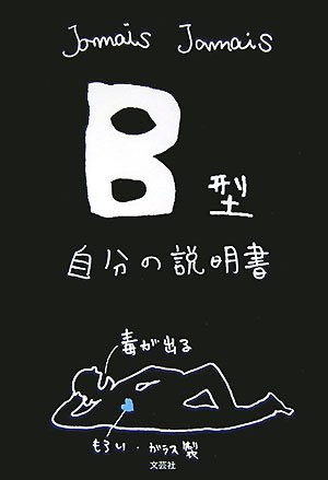 B型自分の説明書