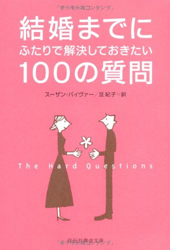 結婚までにふたりで解決しておきたい100の質問 (祥伝社黄金文庫)