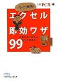 イライラ解消! エクセル即効ワザ99 (日経ビジネス人文庫)