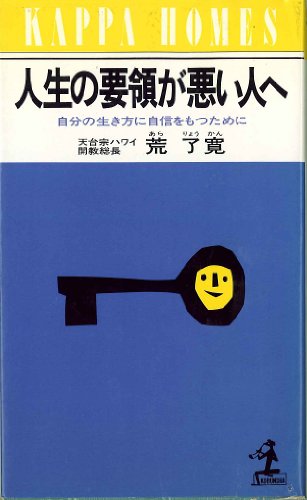 人生の要領が悪い人へ―自分の生き方に自信をもつために (カッパ・ホームス)