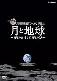 NHK VIDEO 月周回衛星「かぐや」が見た月と地球~地球の出 そして 地球の入~ [DVD]