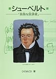 シューベルト―孤独な放浪者 (作曲家の物語シリーズ (5))