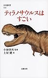 ティラノサウルスはすごい (文春新書)