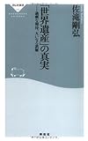 「世界遺産」の真実---過剰な期待、大いなる誤解 (祥伝社新書185) (祥伝社新書 185)