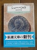 シューベルト (新潮文庫―カラー版作曲家の生涯)