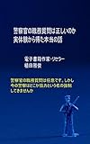 警察の職務質問は正しいのか～実体験から得た本当の話～