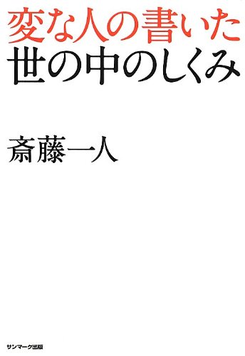 変な人の書いた世の中のしくみ