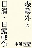 森鴎外と日清・日露戦争