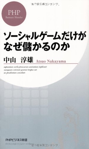 ソーシャルゲームだけがなぜ儲かるのか (PHPビジネス新書)