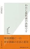 わたし琵琶湖の漁師です (光文社新書)