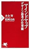 マインドマップ デザイン思考の仕事術 (PHP新書)