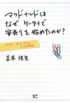 マクドナルドはなぜケータイで安売りを始めたのか？　クーポン・オマケ・ゲームのビジネス戦略 (講談社BIZ)