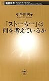 「ストーカー」は何を考えているか（新潮新書）