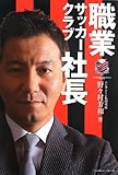 職業サッカークラブ社長