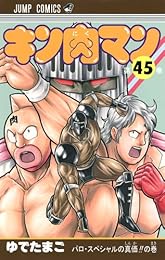 キン肉マン 45 (ジャンプコミックス)