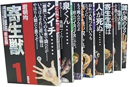 寄生獣 全8巻 完結コミックセット