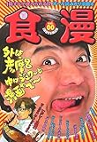 食漫―彦摩呂絶賛!一冊まるごと食べる漫画