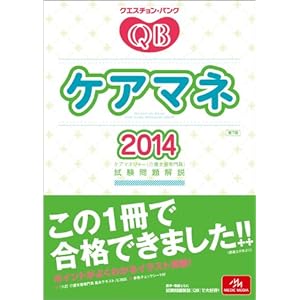 クエスチョン・バンク ケアマネ 2014: ケアマネジャー(介護支援専門員)試験問題解説