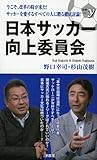 日本サッカー向上委員会 (新書y)