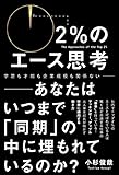 ２％のエース思考 - あなたはいつまで「同期」の中に埋もれているのか？ -