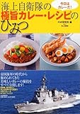 海上自衛隊の極旨カレー・レシピのひみつ