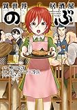 異世界居酒屋「のぶ」(2)&lt;異世界居酒屋「のぶ」&gt; (角川コミックス・エース)