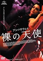 アン・ハサウェイ/裸の天使 [DVD]